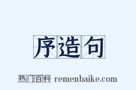 序造句是什么意思的图片